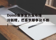 芒果体育- doinb罢赛 